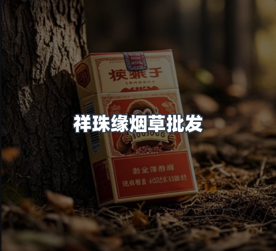 关于祥珠缘烟草批发