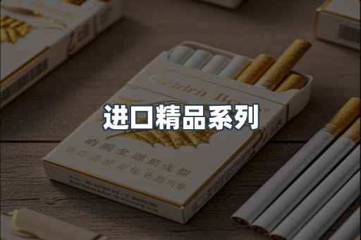 进口精品系列